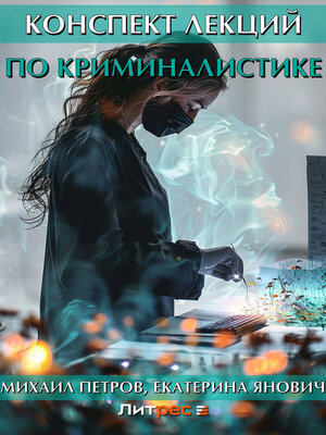 cover image of Конспект лекций по криминалистике